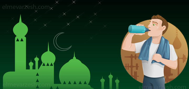 میزان فعالیت های خود را در ماه رمضان کاهش دهید